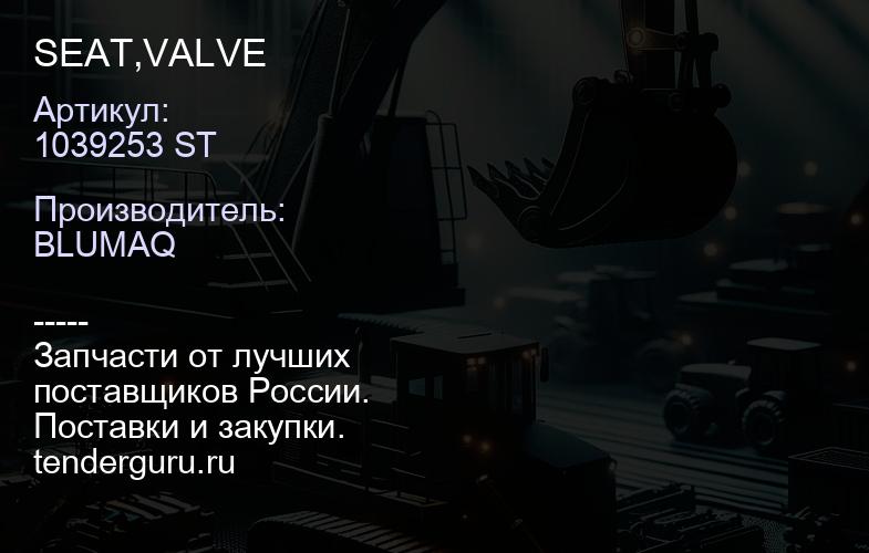 1039253 ST SEAT,VALVE | купить запчасти